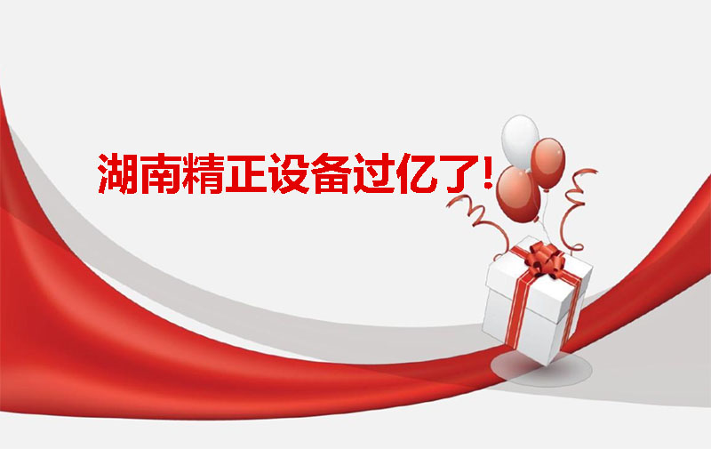 湖南精正設(shè)備過億啦！