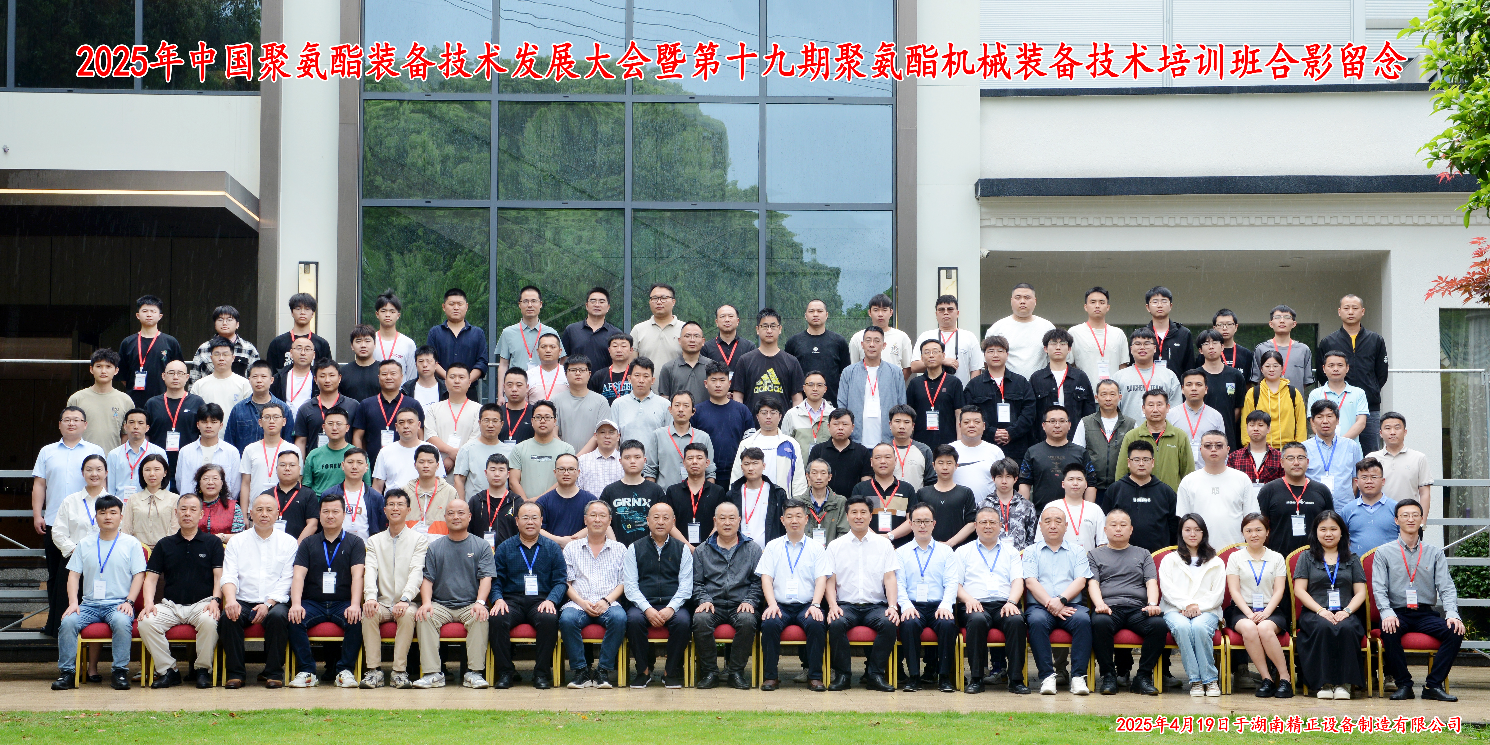 2025中國聚氨酯裝備技術(shù)發(fā)展大會暨第十九期聚氨酯機(jī)械裝備技術(shù)培訓(xùn)